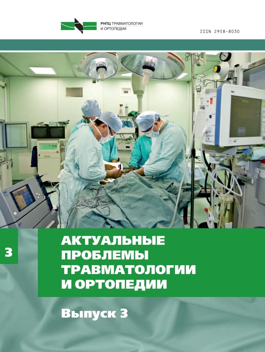 Сборник научных трудов «Актуальные проблемы травматологии и ортопедии». Выпуск № 3